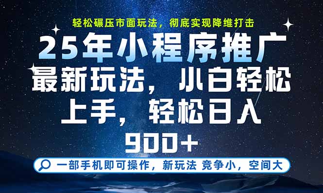 一部手机即可实现财富自由，25年最新小程序玩法，稳稳日入900+-狄威团队