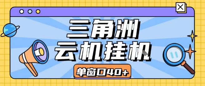 三角洲全自动挂G跑刀实操课程单窗口30+可批量矩阵操作不吃电脑配置开机就能干【揭秘】-狄威团队