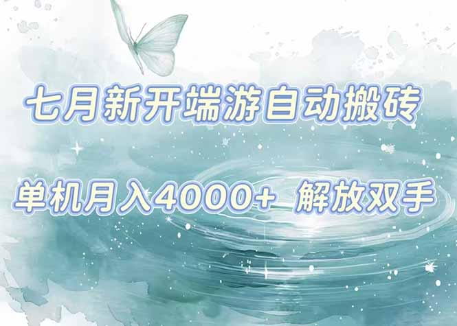 7月新开端游自动搬砖项目，单机稳定月入4000+纯自动项目，上车即吃肉。-狄威团队