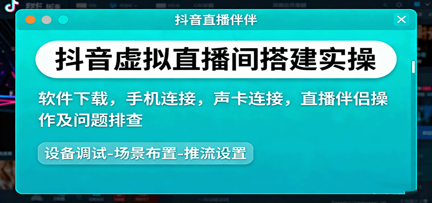 抖音虚拟直播间搭建实操、软件下载，手机连接，声卡连接，直播伴侣操作及问题排查-狄威团队
