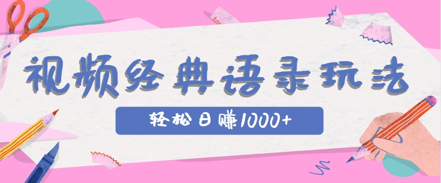 全网低估的短视频玩法，经典IP+语录，几分钟视频轻松日赚1000+-狄威团队