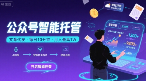 【公众号托管 】我提供文章，你复制发布，每天10分钟，最高躺入1W【揭秘】-狄威团队