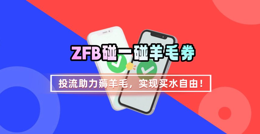 ZFB碰一碰无门槛券_投流助力薅羊毛，实现买水自由~-狄威团队