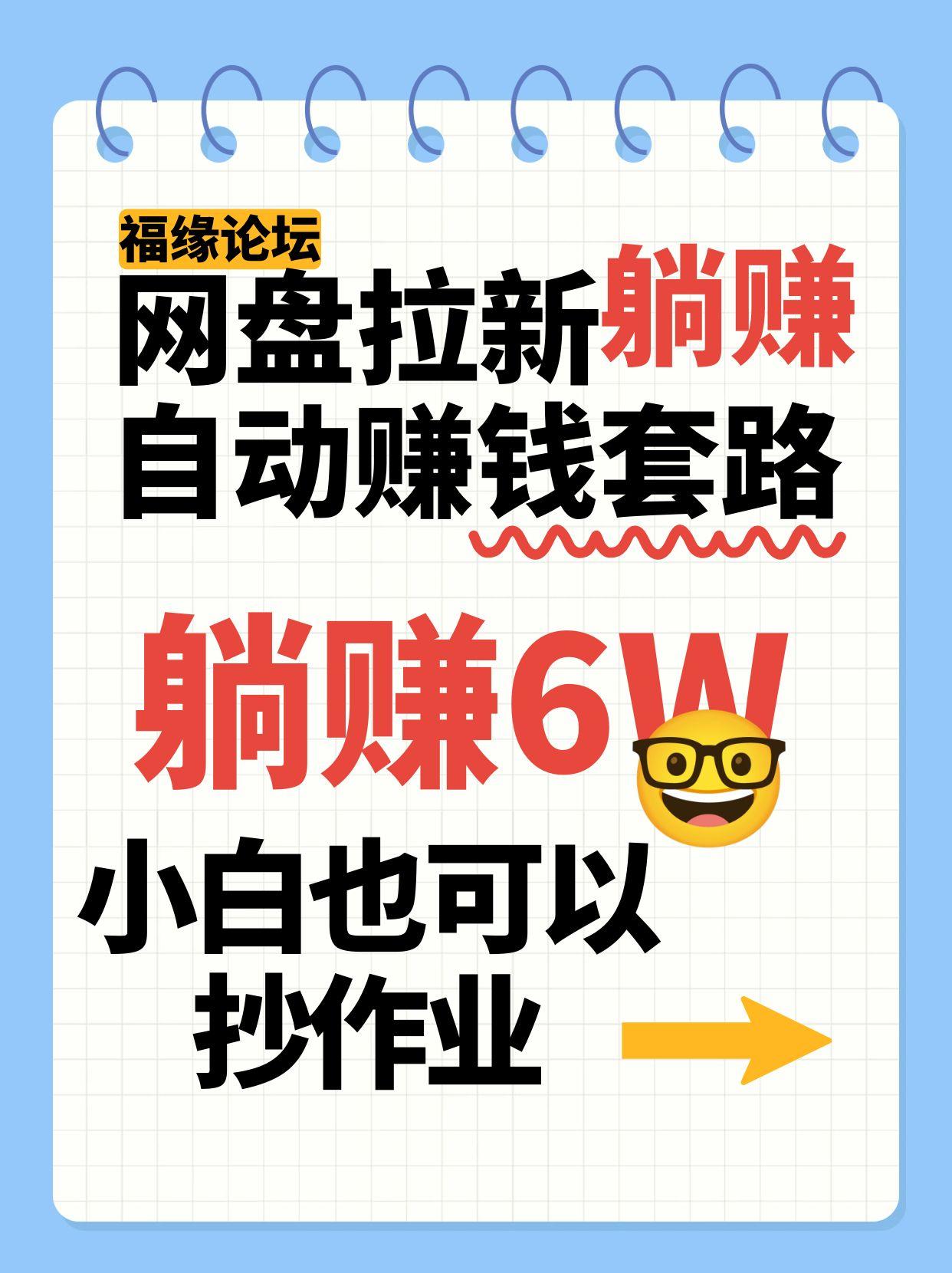 网盘拉新自动赚钱套路，几元的资料躺赚6W+，小白也可以抄作业！-狄威团队