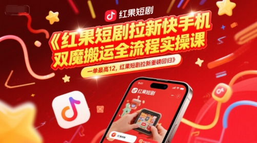 红果短剧拉新快手手机双魔法搬运全流程实操课，一单最高12，红果短剧拉新重磅回归-狄威团队