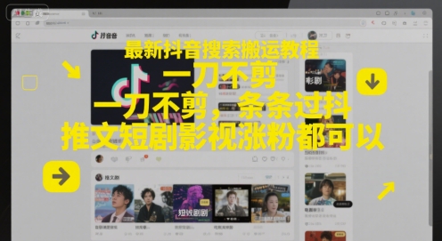 最新抖音搜索搬运教程，一刀不剪，条条过抖，推文短剧影视涨粉都可以-狄威团队