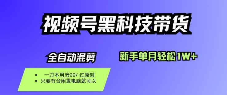 视频号黑科技短视频带货,新手一个月也1W+,纯搬运一刀不用剪,零投入【揭秘】-狄威团队