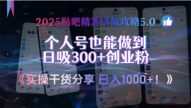 2025贴吧精准引流攻略5.0，实操干货分享，个人号也能做到日吸300+创业...-狄威团队