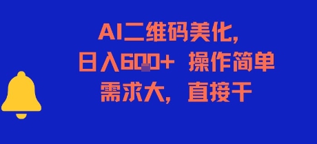 AI二维码美化，日入6张+，操作简单，需求大，直接干-狄威团队