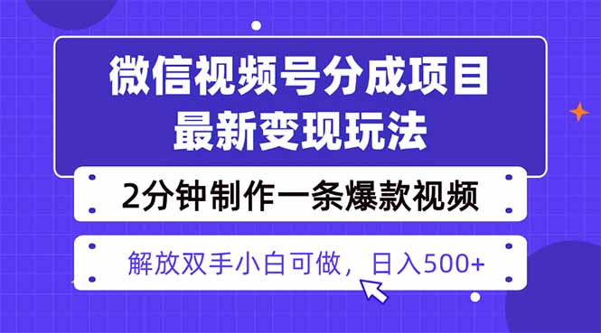 视频号分成最新玩法，两天暴力起号变现1500+，爆款视频制作只需要2分钟…-狄威团队