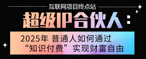 2025年普通人唯一能翻身的项目”：不做韭菜，做镰刀！零基础也能月挣10个w【揭秘】-狄威团队