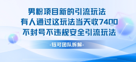 男粉项目新的引流玩法有人通过这玩法当天收了7.4k不封号不违规安全引流玩法-狄威团队