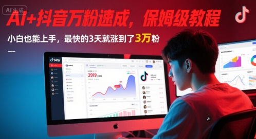 AI+抖音万粉速成，保姆级教程，小白也能上手，最快的3天就涨到了3万粉(更新)-狄威团队
