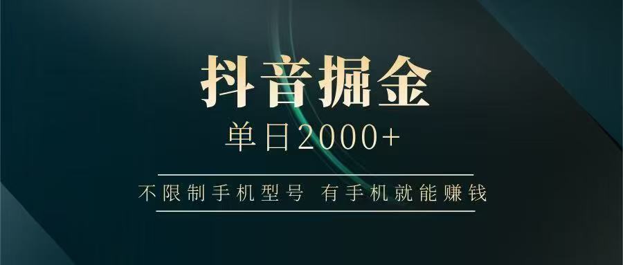 抖音掘金单日2000+，有手机就能赚钱，背靠抖音大厂提现稳定安全无风险-狄威团队