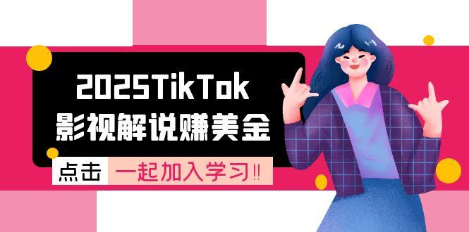 2025TikTok影视解说赚美金，账号注册全流程，中视频计划变现原理-狄威团队