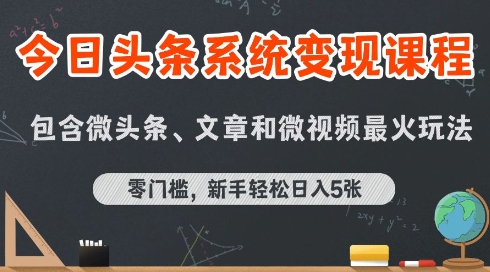 今日头条AI玩法系统课程，最新前沿变现玩法拆解，零门槛，新手轻松日入5张-狄威团队