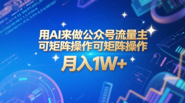 用AI来做公众号流量主，可矩阵操作，月入1W+，系统课【附工具指令】-狄威团队