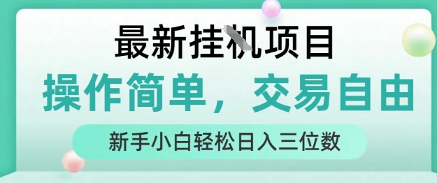 最新挂G项目，人人可上手，操作简单， 每天24小时自动运行轻松日入三位数【揭秘】-狄威团队