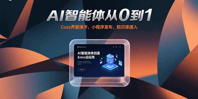 AI智能体从0到1，Coze界面操作，小程序发布，知识库接入-狄威团队