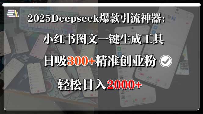 2025Deepseek爆款引流神器：小红书图文一键生成工具，日吸300+精准创业…-狄威团队