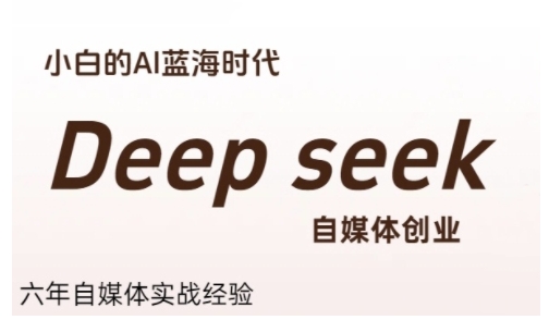 普通人利用Deepseek自媒体创业，零基础友好，小白的AI蓝海时代-狄威团队