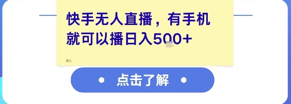 快手无人直播，有手机就可以播，收益可观日入5张+-狄威团队