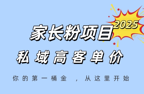 家长粉项目，一个可以长期变现暴利项目，私域高客单价，轻松完成你的人生第一桶金-狄威团队