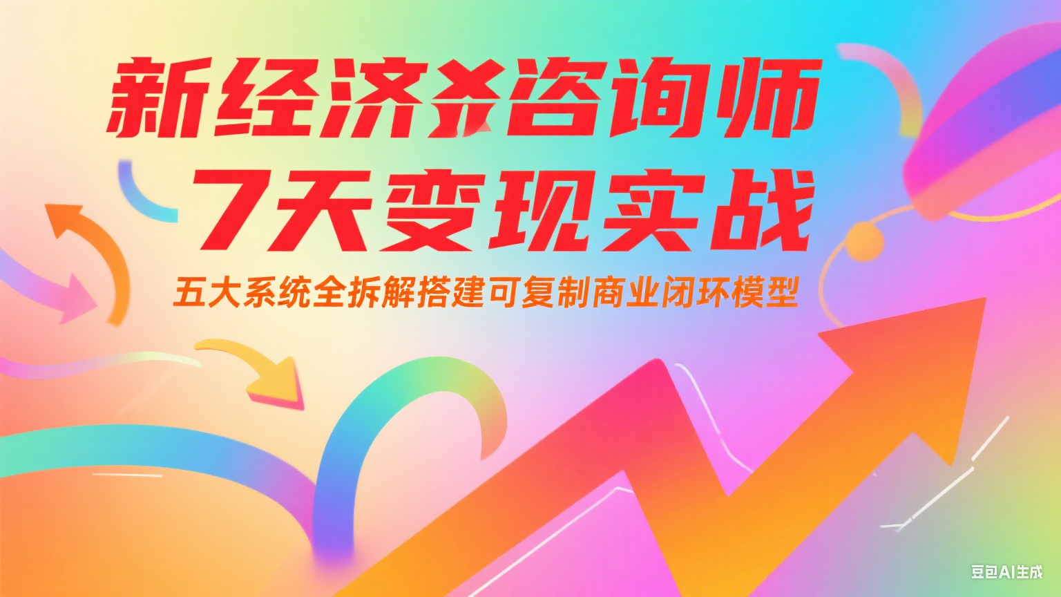 新经济咨询师 7 天变现实战：五大系统全拆解搭建可复制商业闭环模型-狄威团队