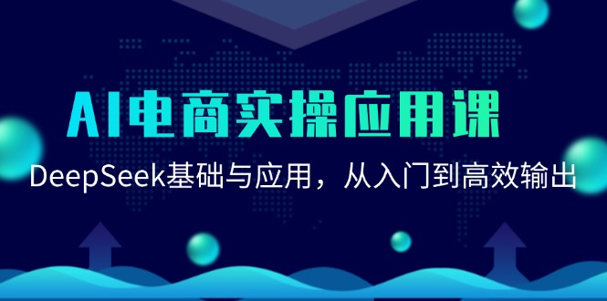 AI电商实操应用课：DeepSeek基础与应用，从入门到高效输出-狄威团队
