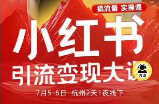 小红书引流变现7月线下大课，一次性讲透小红书笔记、矩阵、投放、引流、转化的全流程SOP-狄威团队