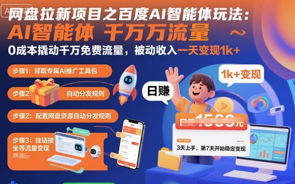 网盘拉新项目之百度Ai智能体玩法，0成本撬动千万免费流量，被动收入，一天变现1k+-狄威团队