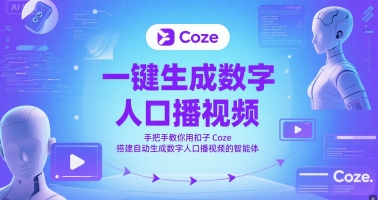 一键生成数字人口播视频，手把手教你用扣子Coze搭建自动生成数字人口播视频的智能体-狄威团队