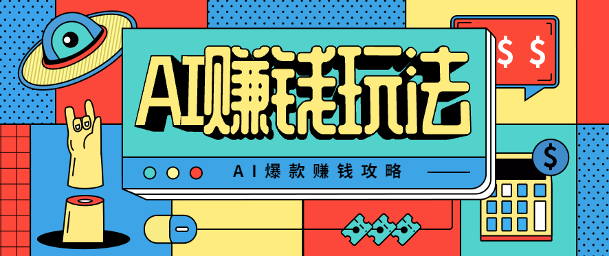AI萌宠视频爆款攻略，小白无脑操作，每天30分钟，轻松上手，日入500+-狄威团队
