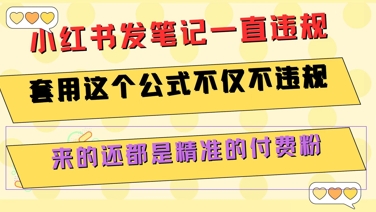 小红书发笔记一直违规，套用这个公式不仅不违规，来的还都是精准的付费粉-狄威团队