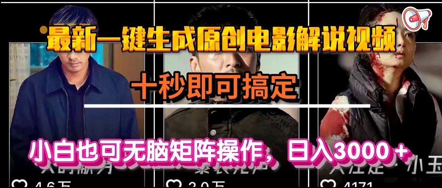 一键生成原创电影解说视频，十秒即可搞定， 小白无脑矩阵操作，日入3000＋-狄威团队