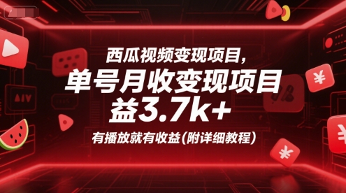 西瓜视频变现项目，单号月收益3.7k+，有播放就有收益(附详细教程)-狄威团队