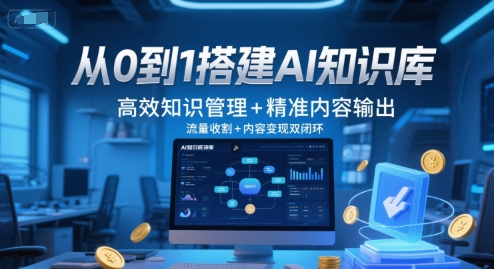 从0到1搭建AI知识库，高效知识管理+精准内容输出，流量收割+内容变现双闭环-狄威团队