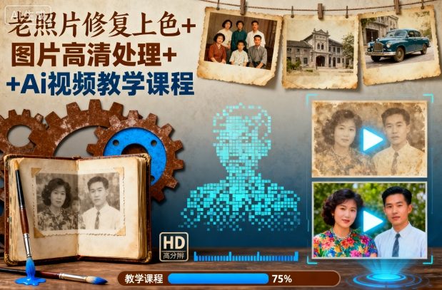 老照片修复上色+图片高清处理+Ai视频教学课程-狄威团队