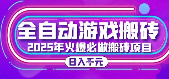 25年火爆搬砖项目，全自动游戏打金搬砖，日入1k，全程指导新手可做【揭秘】-狄威团队