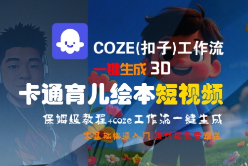 COZE(扣子)工作流一键生成3D卡通育儿绘本短视频，全流程保姆级教学-狄威团队