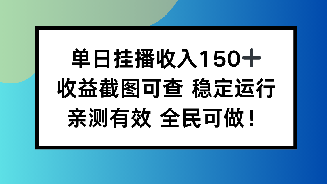 单日挂播收入150+，收益截图可查 稳定运行，全民可做!-狄威团队