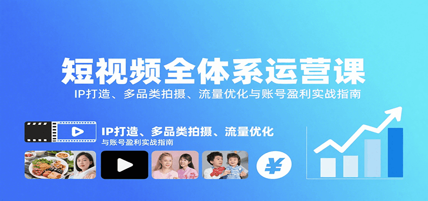 短视频全体系运营课：IP打造、多品类拍摄、流量优化与账号盈利实战指南-狄威团队