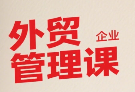 中小外贸企业管理课，系统性强，直击痛点，助企业全面提升管理智慧-狄威团队