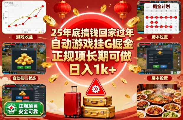 25年底搞钱回家过年，自动游戏挂G掘金，正规项长期可做，日入1k+【揭秘】-狄威团队