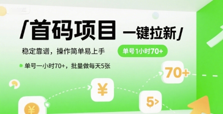 首码一键拉新项目，稳定靠谱，操作简单易上手，单号一小时70+，批量做每天5张【揭秘】-狄威团队