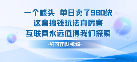一个噱头单日卖了980米 这套搞钱玩法真厉害 互联网永远值得我们探索-狄威团队