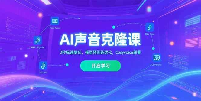 AI声音克隆课‌，3秒极速复刻，模型预训练优化，Cosyvoice部署-狄威团队