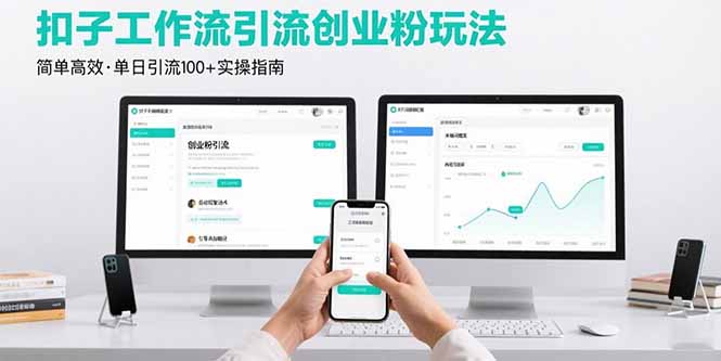最新扣子工作流引流创业粉玩法，简单高效玩法单日引流100+-狄威团队