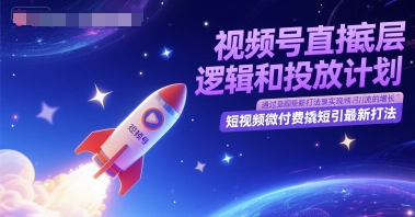 视频号直播底层逻辑和投放计划，短视频微付费撬短引最新打法-狄威团队
