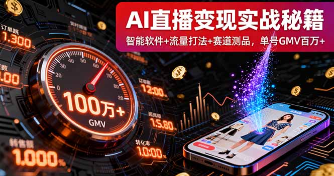 AI直播变现实战9月线下课：智能软件+流量打法+赛道测品，单号GMV百万+-狄威团队